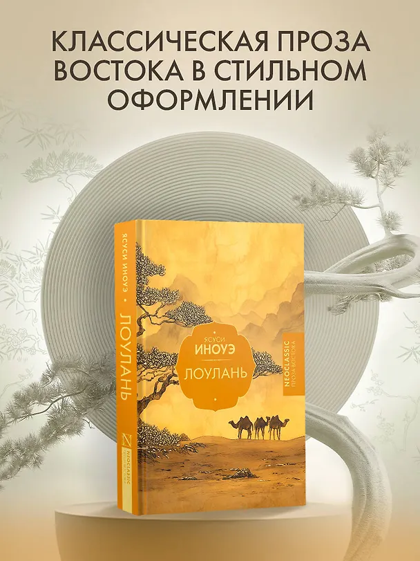 Книга Лоулань (Ясуси Иноуэ) — 5