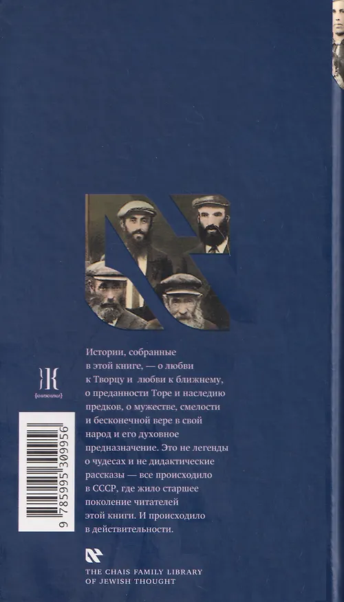Книга Хабадники в СССР. Реальные хасидские истории о жизни и борьбе (Давид Шехтер) — 2