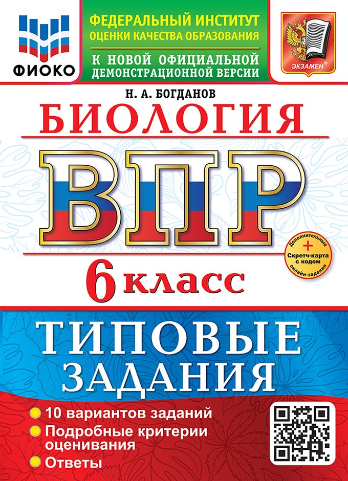 

ВПР. Биология. 6 класс. Типовые задания. 10 вариантов заданий. Подробные критерии оценивания. Ответы