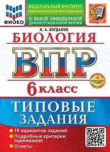ВПР. Биология. 6 класс. Типовые задания. 10 вариантов заданий. Подробные критерии оценивания. Ответы