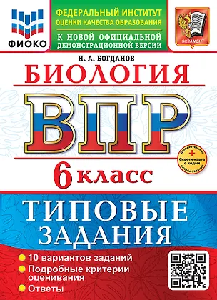 Книга ВПР. Биология. 6 класс. Типовые задания. 10 вариантов заданий. Подробные критерии оценивания. Ответы (Николай Богданов)