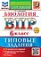 ВПР. Биология. 6 класс. Типовые задания. 10 вариантов заданий. Подробные критерии оценивания. Ответы — 3124211 — 1