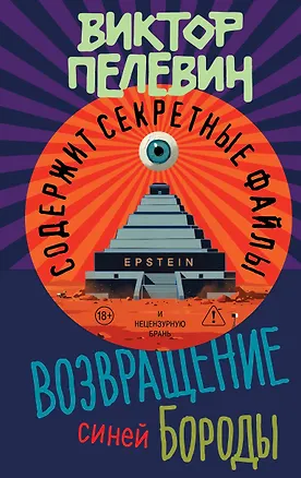Книга Возвращение Синей Бороды (Виктор Пелевин)