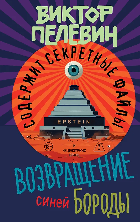 Книга Возвращение Синей Бороды (Виктор Пелевин) — 1