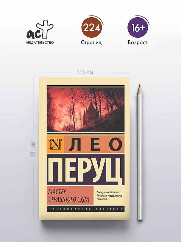 Книга Мастер Страшного суда (Лео Перуц) — 5