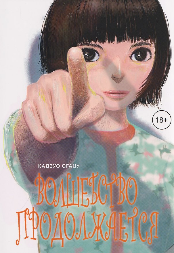 Книга кн. Волшебство продолжается (NEW!) (Кадзуо Огацу) — 1