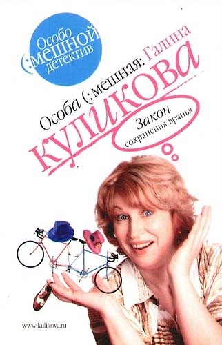Книга Закон сохранения вранья (Галина Куликова) — 1