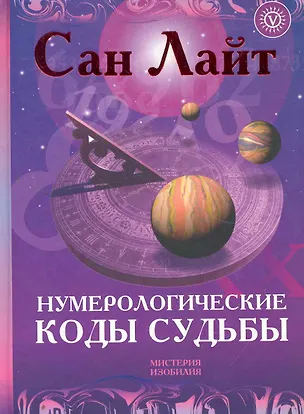 Книга Нумерологические коды судьбы + CD Нумерология: программа-калькулятор ваших счастливых чисел ()