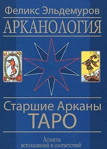 Арканология. Старшие Арканы Таро переиздание
