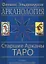 Арканология. Старшие Арканы Таро переиздание — 2300383 — 1