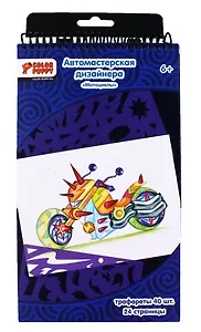 Набор для дет. твор. Мастерская дизайнера "Мотоциклы" (95134) (6+) (упаковка) (Color Puppy)