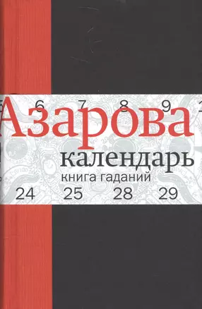 Календарь: Книга гаданий — 2588317 — 1