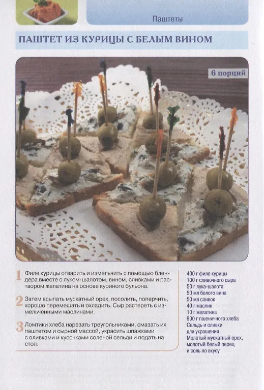 Книга Аппетитные закуски. Нежнейшие паштеты, вкусные рулеты и рулетики, блинчики и лаваш с мясными и сладкими начинками (С. Семенова) — 6