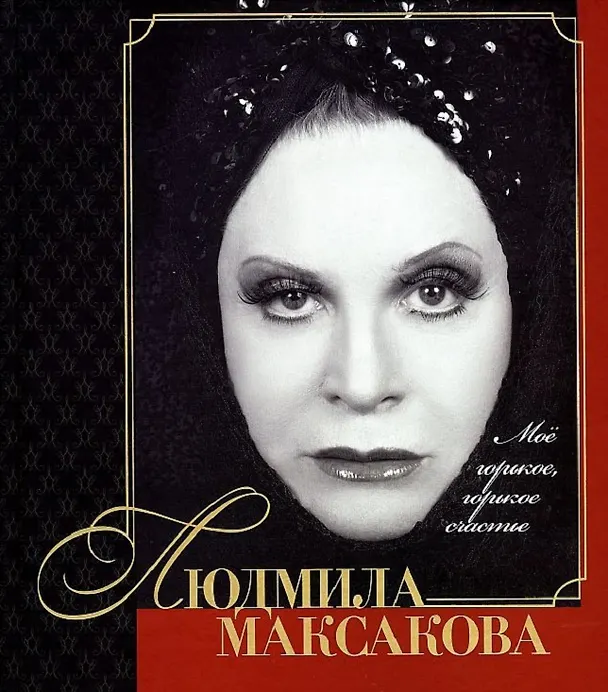 Книга Мое горькое, горькое счастье () — 1