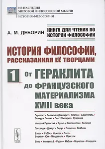 История философии, рассказанная её творцами. Часть 1. От Гераклита до французского материализма XVIII века