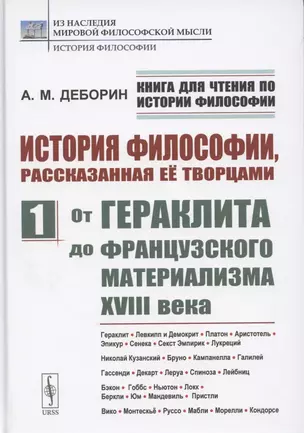 История философии, рассказанная её творцами. Часть 1. От Гераклита до французского материализма XVIII века — 2883382 — 1