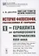 История философии, рассказанная её творцами. Часть 1. От Гераклита до французского материализма XVIII века — 2883382 — 1