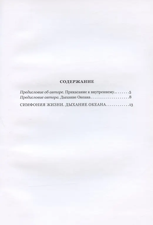 Книга Симфония Жизни. Дыхание Океана (Олег Чеглаков) — 2