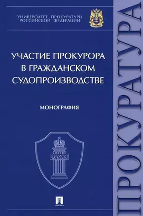 Участие прокурора в гражданском судопроизводстве. Монография — 2961560 — 1