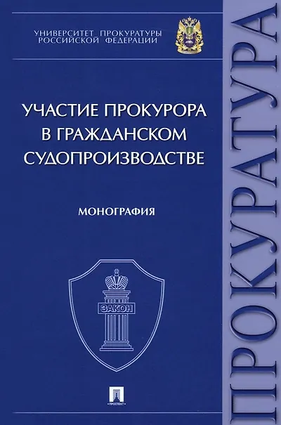Книга Участие прокурора в гражданском судопроизводстве. Монография (Максим Маматов) — 1