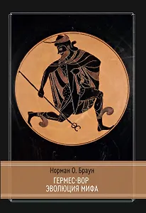 Гермес-Вор. Эволюция мифа