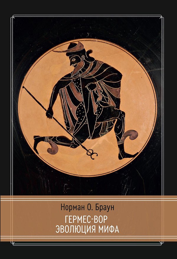 Книга Гермес-Вор. Эволюция мифа (Норман О. Браун) — 1