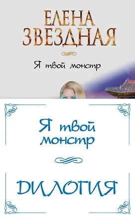 Книга Я твой монстр (комплект из двух книг) (Елена Звёздная)