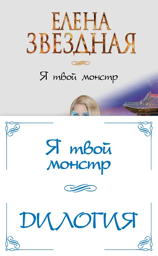 Книга Я твой монстр (комплект из двух книг) (Елена Звёздная) — 1
