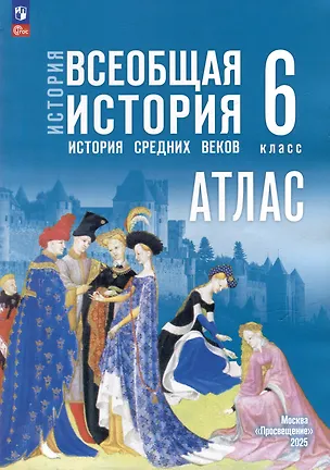 Книга История. Всеобщая история. История Средних веков. 6 класс. Атлас (Владимир Ведюшкин, Татьяна Гусарова)