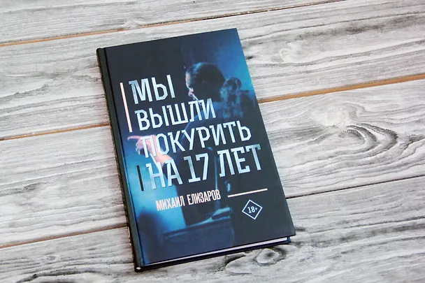 Книга Мы вышли покурить на 17 лет (Михаил Елизаров) — 8