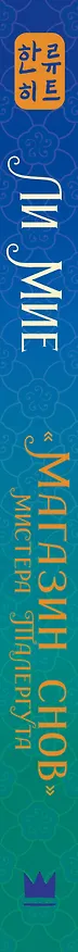 Книга "Магазин снов" мистера Талергута (Ли Мие) — 5