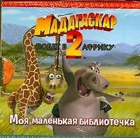 Мадагаскар-2 Побег в Африку