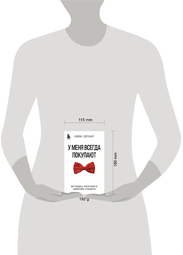 Книга У меня всегда покупают. Методика уверенного удвоения прибыли (Райан Серхант) — 8