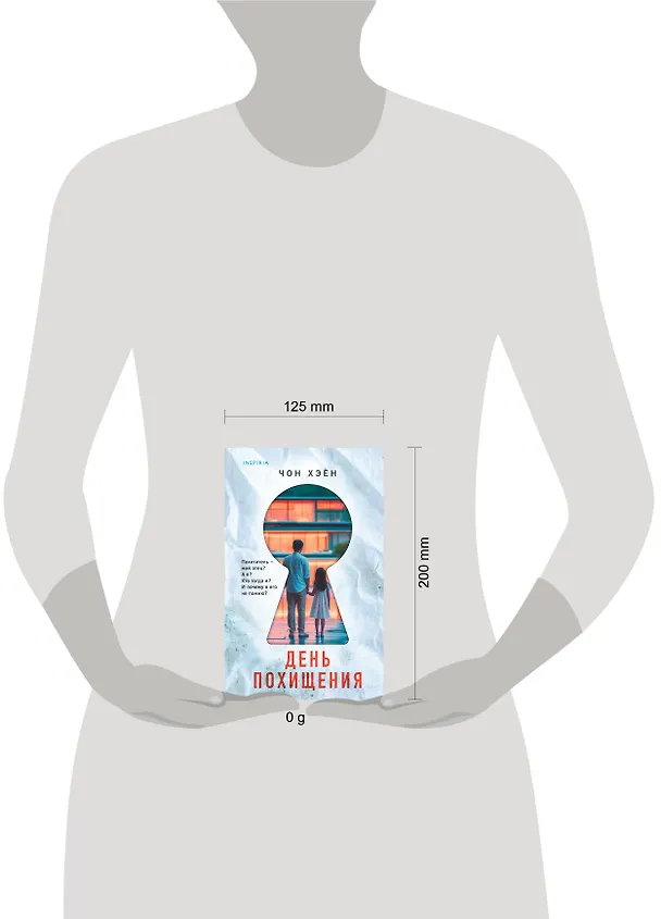 Книга День похищения (Чон Хэён) — 12