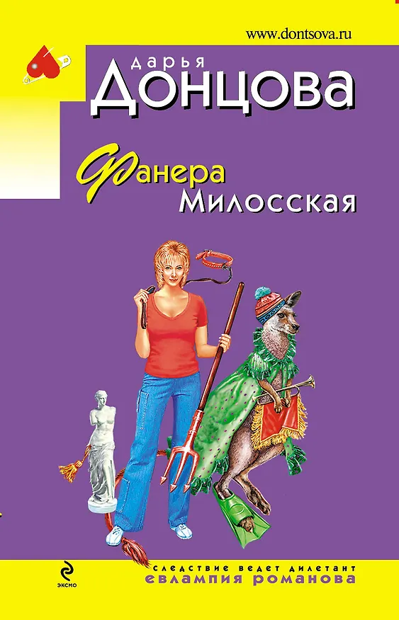 Книга Фанера Милосская: роман (Дарья Донцова) — 1