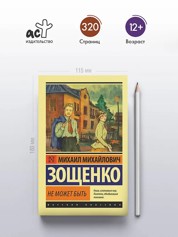 Книга Не может быть (Михаил Зощенко) — 5