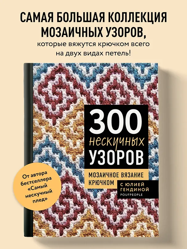 Книга 300 нескучных узоров. Мозаичное вязание крючком с Юлией Гендиной (Юлия Гендина) — 6