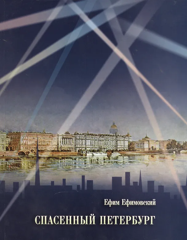 Книга Спасенный Петербург (Ефим Ефимовский) — 1