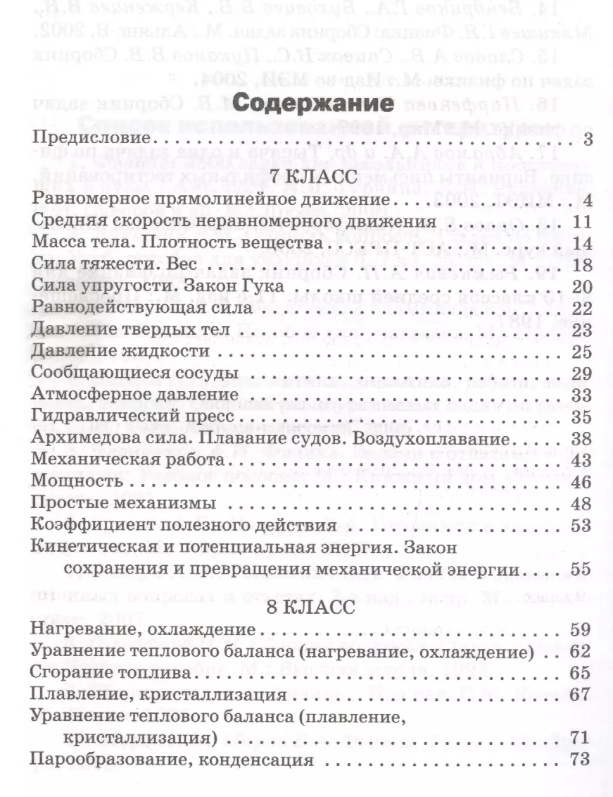 Физика. Сборник задач по физике. 7-9 классы. 6-е издание - купить книгу с  доставкой в интернет-магазине «Читай-город». ISBN: 978-5-408-04333-0