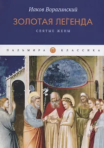 Золотая легенда. Святые жены