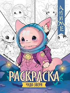 Чудо-звери: книжка-раскраска