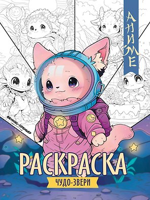 Чудо-звери: книжка-раскраска