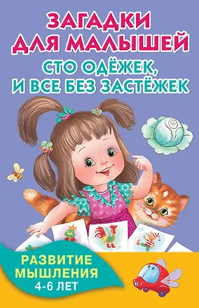 Книга Загадки для малышей. Сто одёжек, и все без застёжек (Ирина Карнаухова)