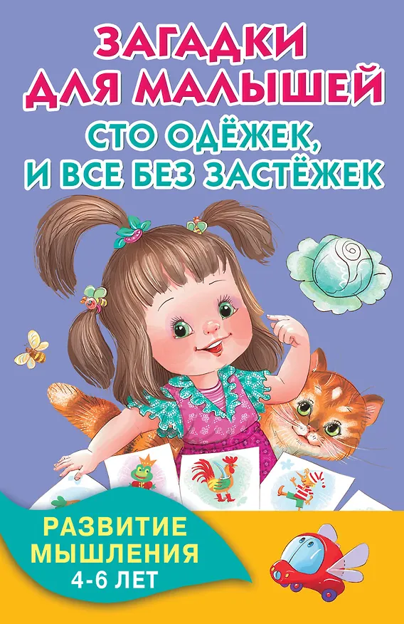 Книга Загадки для малышей. Сто одёжек, и все без застёжек (Ирина Карнаухова) — 1