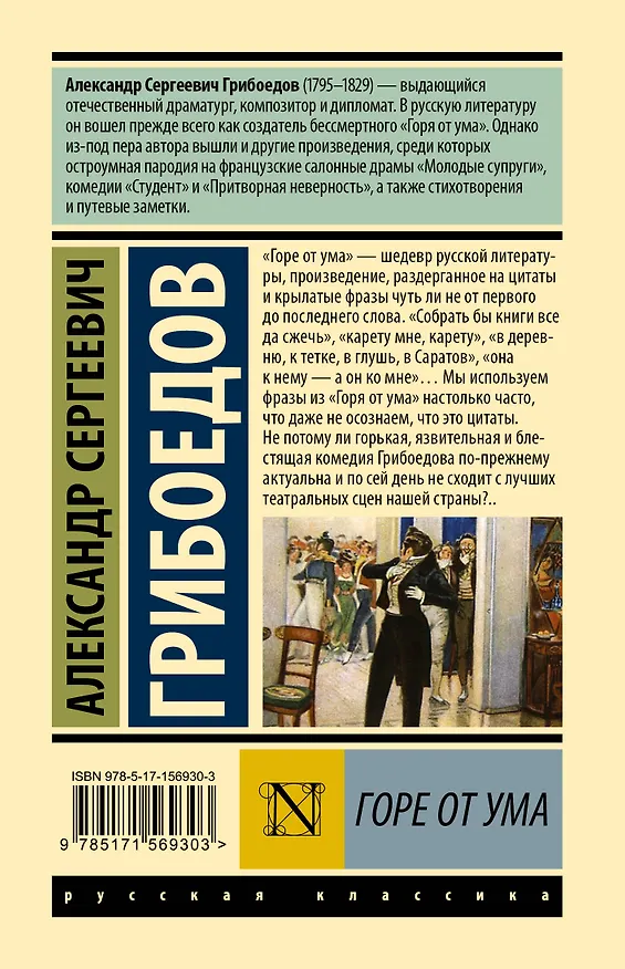 Книга Горе от ума (Александр Грибоедов) — 2