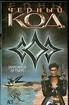 Книга Черный код (М Пьерс)