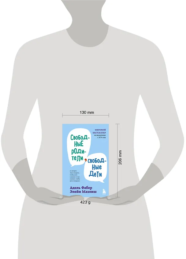 Книга Свободные родители, свободные дети (Элейн Мазлиш, Адель Фабер) — 8