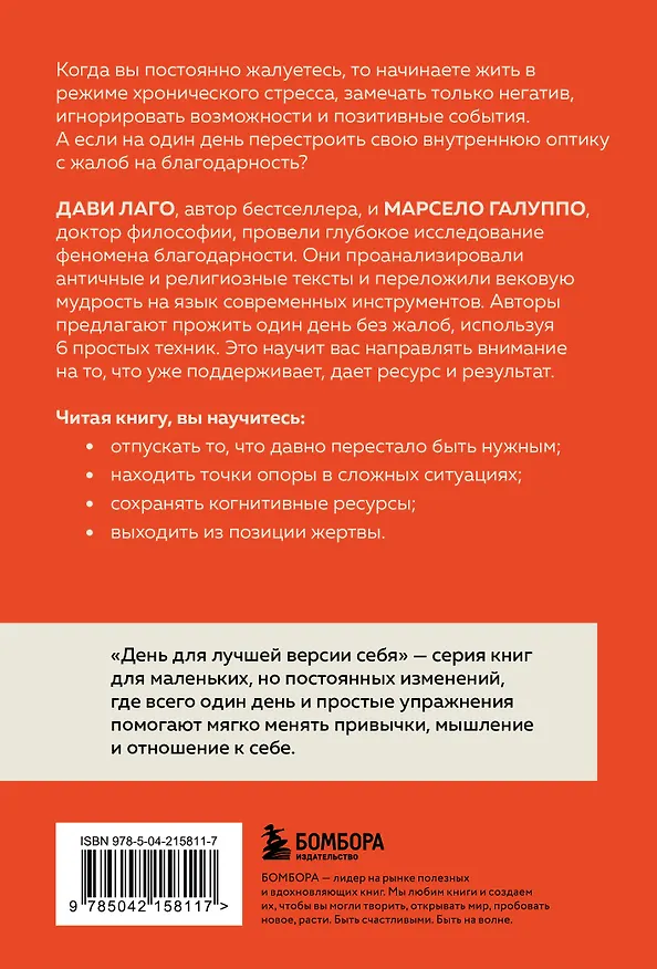 Книга #День без нытья. Как благодарность может изменить вашу жизнь (Дави Лаго, Марсело Галуппо) — 2