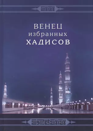 Венец избранных хадисов — 2413734 — 1