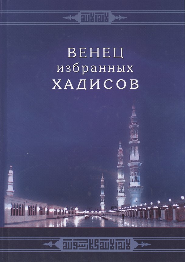 Книга Венец избранных хадисов () — 1